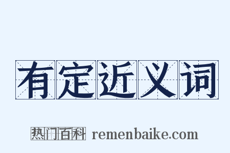 有定近义词是什么意思的图片